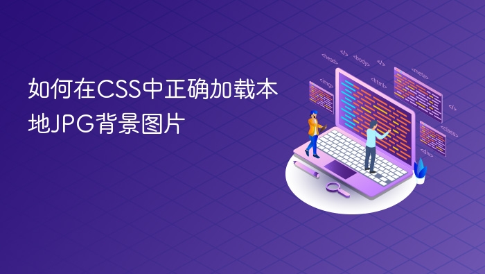 如何在CSS中正确加载本地JPG背景图片