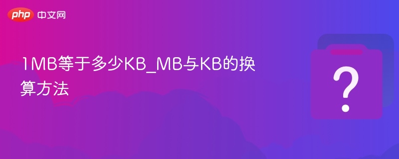 1MB等于多少KB_MB与KB的换算方法