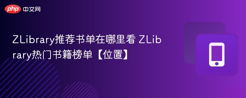 ZLibrary推荐书单在哪里看 ZLibrary热门书籍榜单【位置】