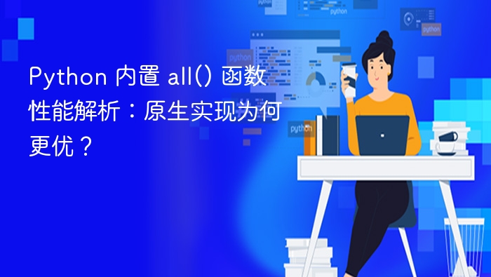 Python 内置 all() 函数性能解析:原生实现为何更优?