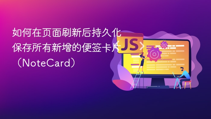 如何在页面刷新后持久化保存所有新增的便签卡片（NoteCard）
