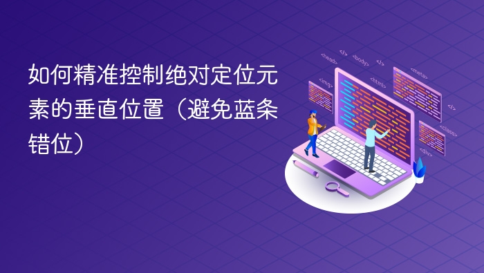 如何精准控制绝对定位元素的垂直位置（避免蓝条错位）
