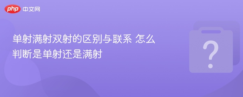 单射满射双射的区别与联系 怎么判断是单射还是满射