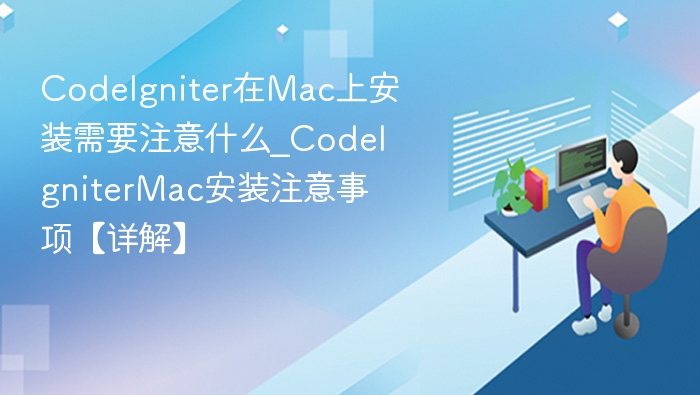 CodeIgniter在Mac上安装需要注意什么_CodeIgniterMac安装注意事项【详解】