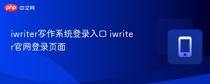 iwriter写作系统登录入口 iwriter官网登录页面