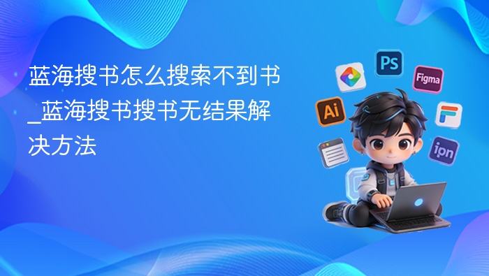 蓝海搜书怎么搜索不到书_蓝海搜书搜书无结果解决方法