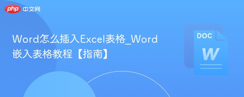 Word怎么插入Excel表格_Word嵌入表格教程【指南】