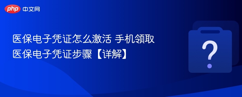 医保电子凭证怎么激活 手机领取医保电子凭证步骤【详解】