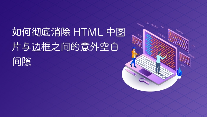 如何彻底消除 HTML 中图片与边框之间的意外空白间隙
