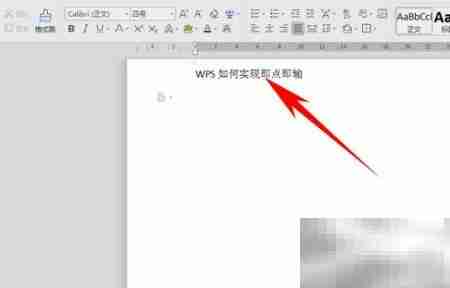 WPS如何实现点击输入？