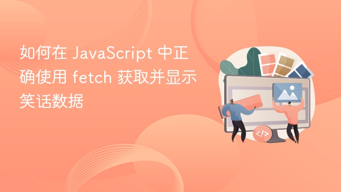 如何在 JavaScript 中正确使用 fetch 获取并显示笑话数据
