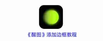 醒图怎么添加边框