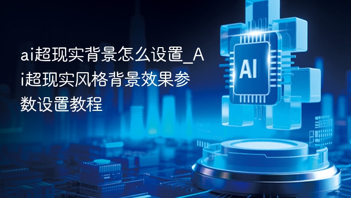 ai超现实背景怎么设置_Ai超现实风格背景效果参数设置教程