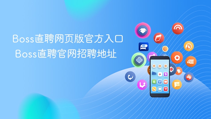 Boss直聘网页版官方入口 Boss直聘官网招聘地址