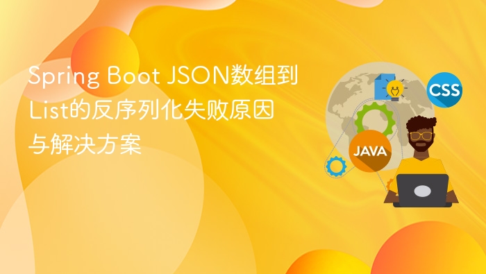 Spring Boot JSON数组到List的反序列化失败原因与解决方案
