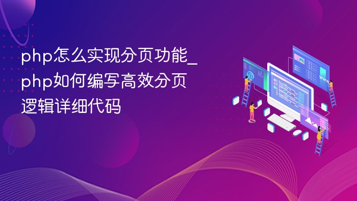 php怎么实现分页功能_php如何编写高效分页逻辑详细代码