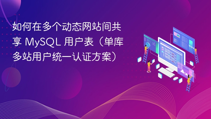 如何在多个动态网站间共享 MySQL 用户表（单库多站用户统一认证方案）
