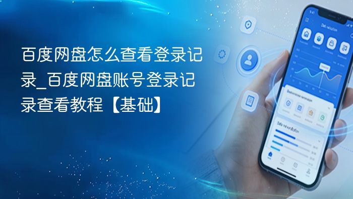 百度网盘怎么查看登录记录_百度网盘账号登录记录查看教程【基础】