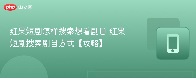 红果短剧怎样搜索想看剧目 红果短剧搜索剧目方式【攻略】