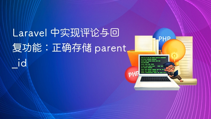 Laravel 中实现评论与回复功能:正确存储 parent_id
