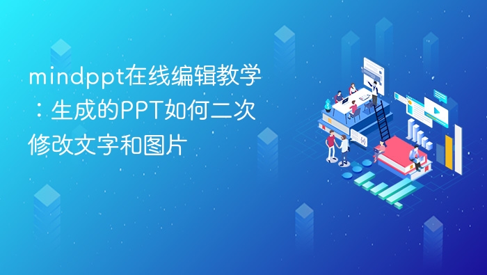 mindppt在线编辑教学：生成的PPT如何二次修改文字和图片