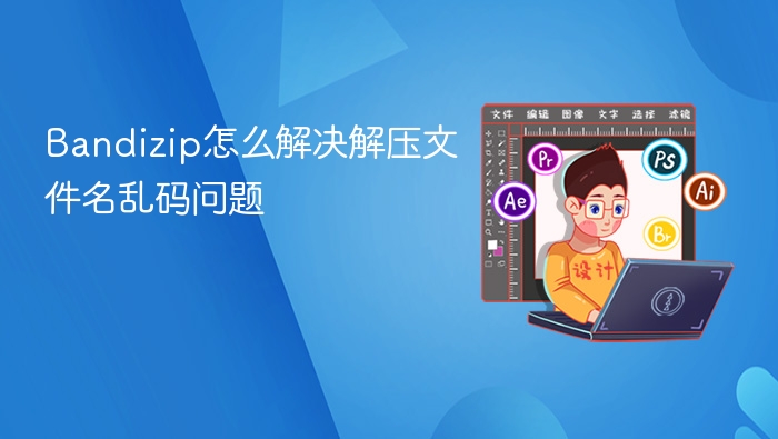 Bandizip怎么解决解压文件名乱码问题