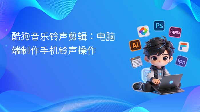 酷狗音乐铃声剪辑:电脑端制作手机铃声操作