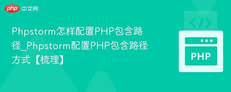 Phpstorm怎样配置PHP包含路径_Phpstorm配置PHP包含路径方式【梳理】
