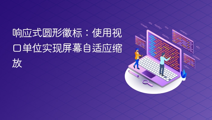 响应式圆形徽标：使用视口单位实现屏幕自适应缩放
