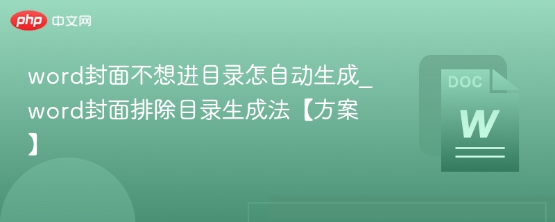 word封面不想进目录怎自动生成_word封面排除目录生成法【方案】