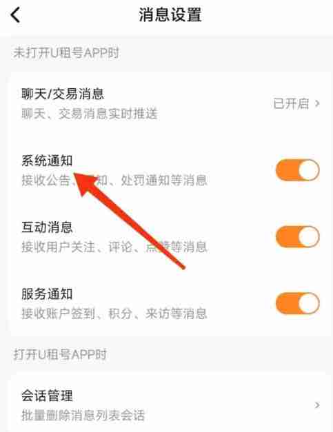 U号租怎么关闭系统通知?-U号租关闭系统通知的方法
