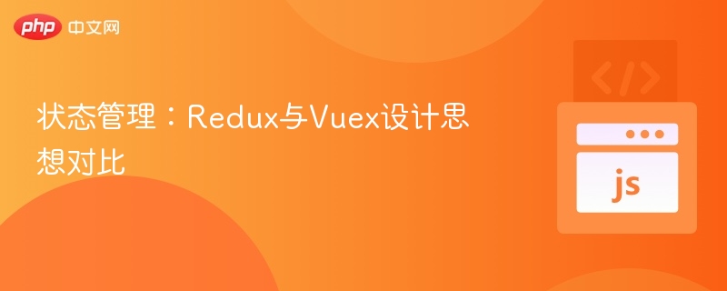 状态管理：Redux与Vuex设计思想对比
