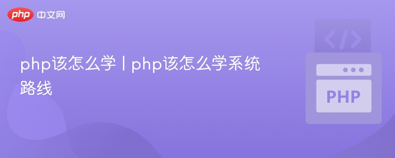 php该怎么学 | php该怎么学系统路线