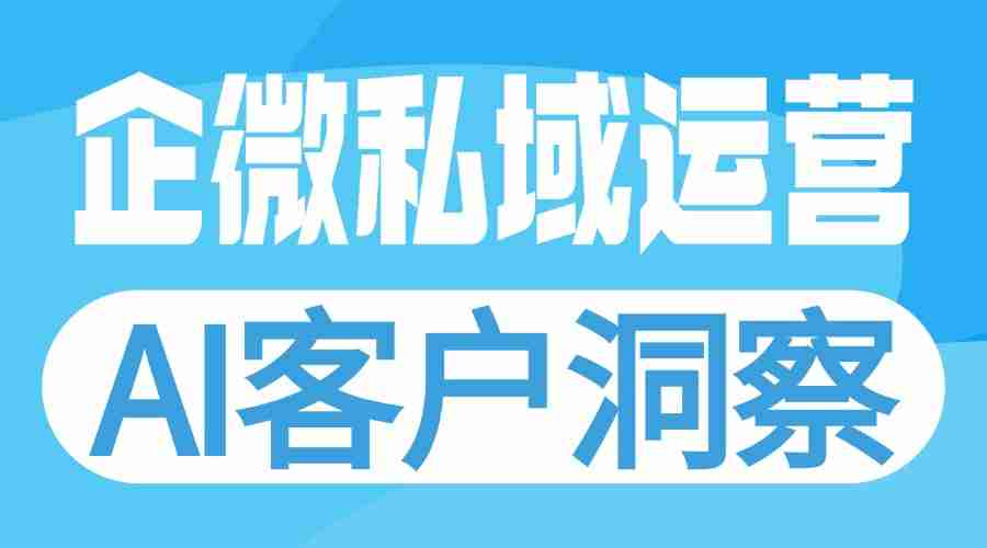 实测6款企微SCRM:微伴AI让获客效率翻3倍,成私域增长首选