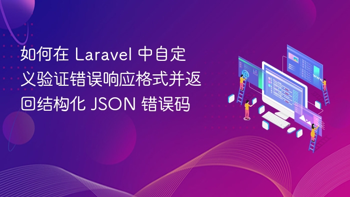 如何在 Laravel 中自定义验证错误响应格式并返回结构化 JSON 错误码
