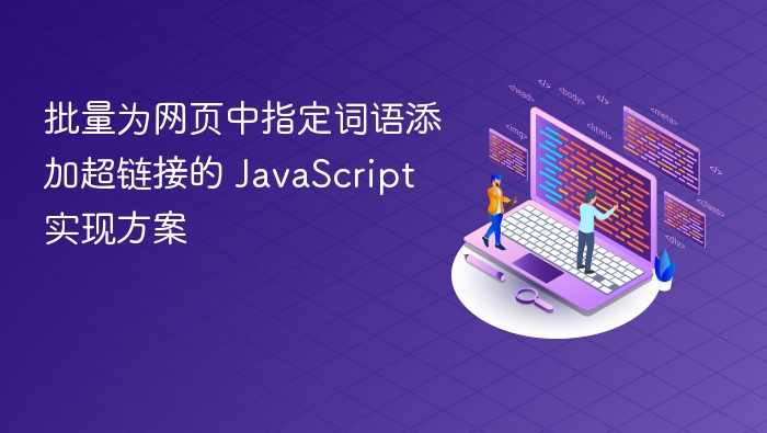 批量为网页中指定词语添加超链接的 JavaScript 实现方案
