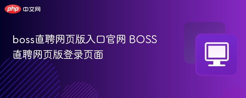boss直聘网页版入口官网 BOSS直聘网页版登录页面