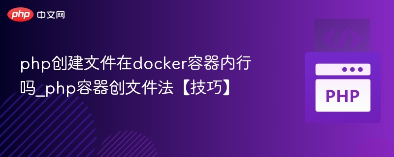 php创建文件在docker容器内行吗_php容器创文件法【技巧】