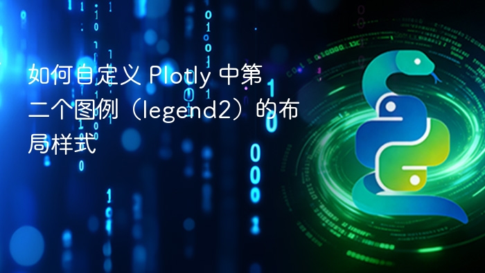 如何自定义 Plotly 中第二个图例(legend2)的布局样式