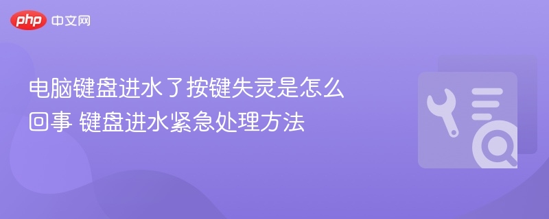 电脑键盘进水了按键失灵是怎么回事 键盘进水紧急处理方法
