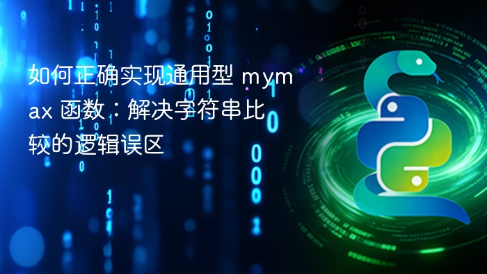 如何正确实现通用型 mymax 函数：解决字符串比较的逻辑误区
