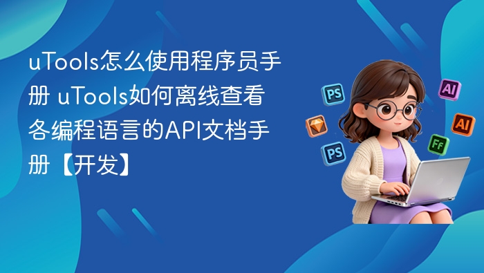 uTools怎么使用程序员手册 uTools如何离线查看各编程语言的API文档手册【开发】