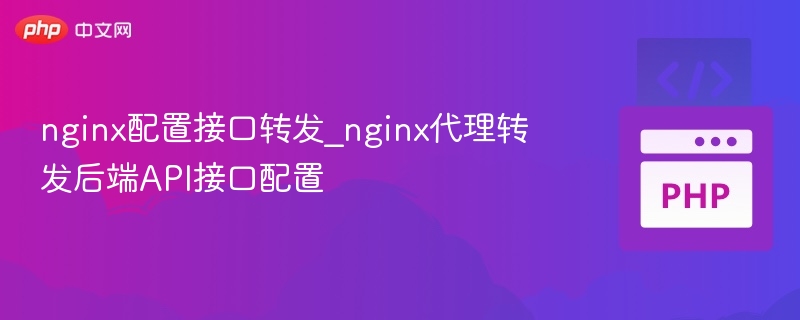 nginx配置接口转发_nginx代理转发后端API接口配置