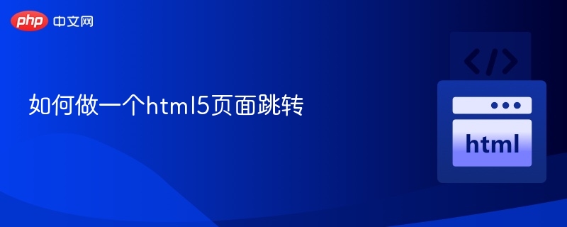 如何做一个html5页面跳转