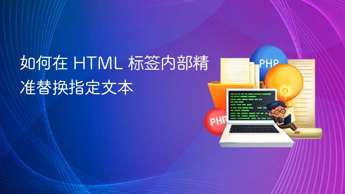 如何在 HTML 标签内部精准替换指定文本