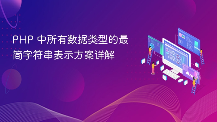PHP 中所有数据类型的最简字符串表示方案详解
