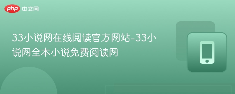 33小说网在线阅读官方网站-33小说网全本小说免费阅读网