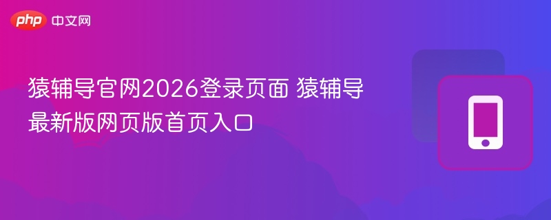 猿辅导官网2026登录页面 猿辅导最新版网页版首页入口