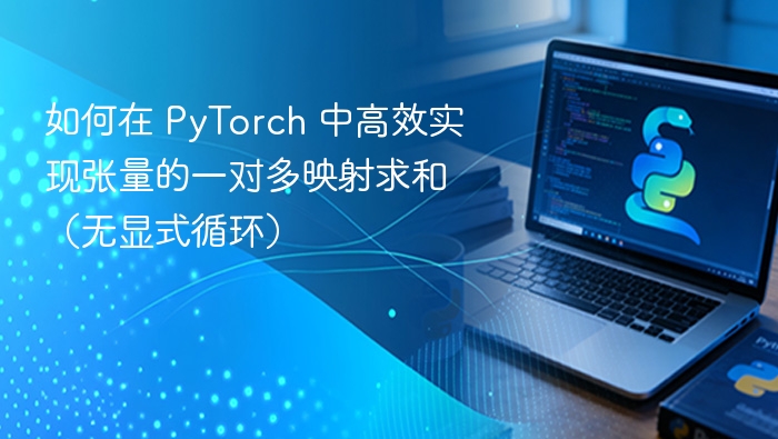 如何在 PyTorch 中高效实现张量的一对多映射求和（无显式循环）
