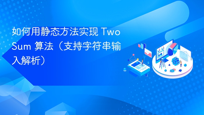 如何用静态方法实现 TwoSum 算法（支持字符串输入解析）
